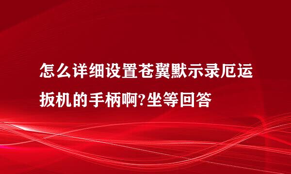 怎么详细设置苍翼默示录厄运扳机的手柄啊?坐等回答