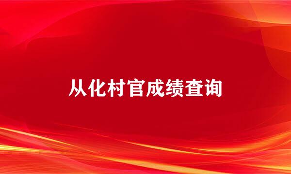 从化村官成绩查询