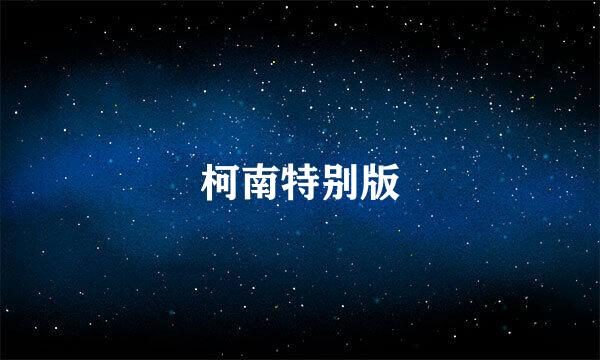 柯南特别版