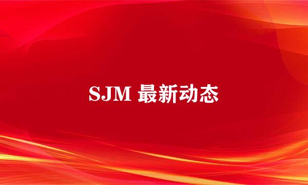 SJM 最新动态