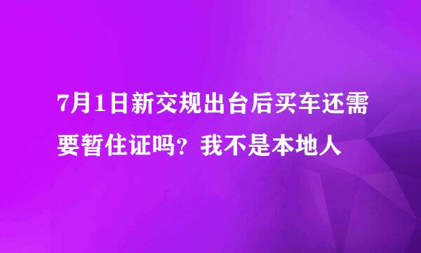 7月1日新交规出台后买车还需要暂住证吗？我不是本地人