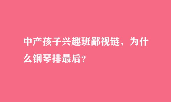 中产孩子兴趣班鄙视链，为什么钢琴排最后？