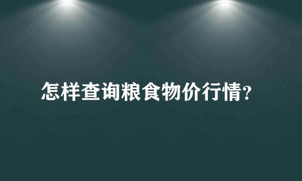 怎样查询粮食物价行情？