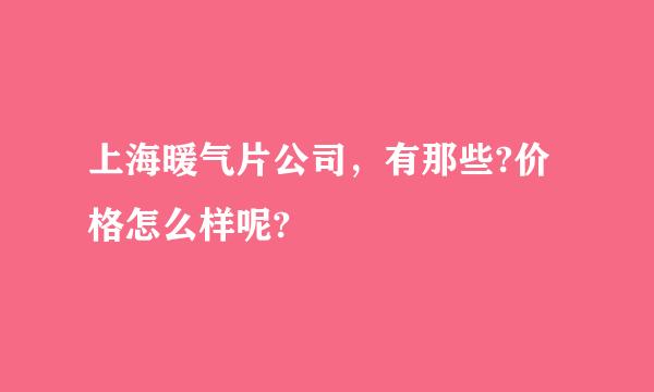 上海暖气片公司，有那些?价格怎么样呢?