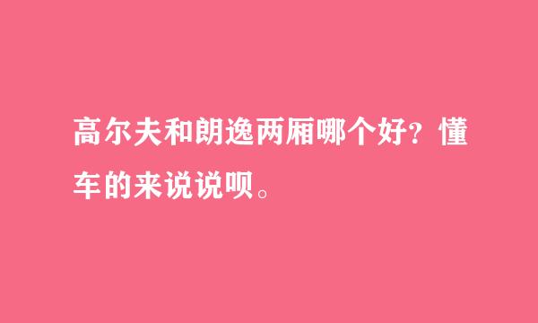 高尔夫和朗逸两厢哪个好？懂车的来说说呗。