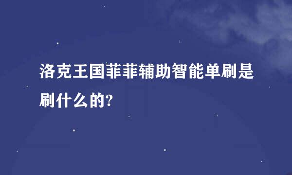 洛克王国菲菲辅助智能单刷是刷什么的?