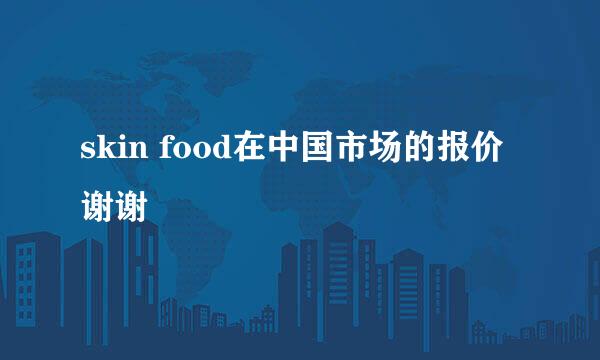 skin food在中国市场的报价谢谢