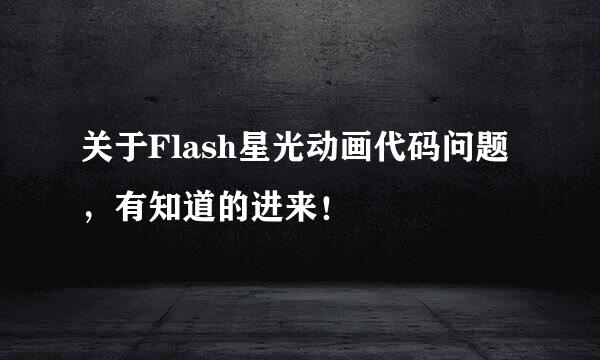 关于Flash星光动画代码问题，有知道的进来！