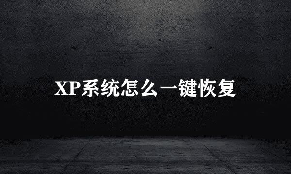 XP系统怎么一键恢复