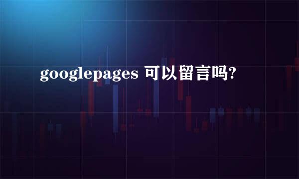 googlepages 可以留言吗?