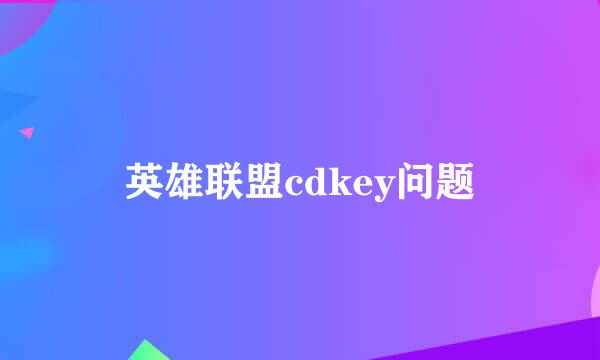 英雄联盟cdkey问题