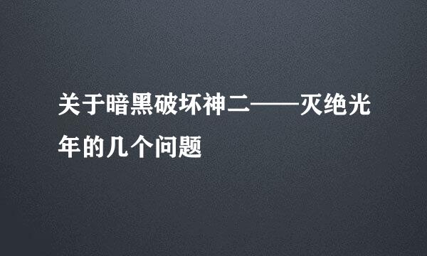 关于暗黑破坏神二——灭绝光年的几个问题