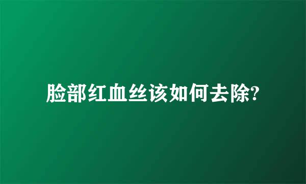 脸部红血丝该如何去除?