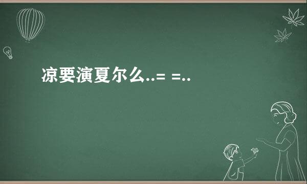 凉要演夏尔么..= =..