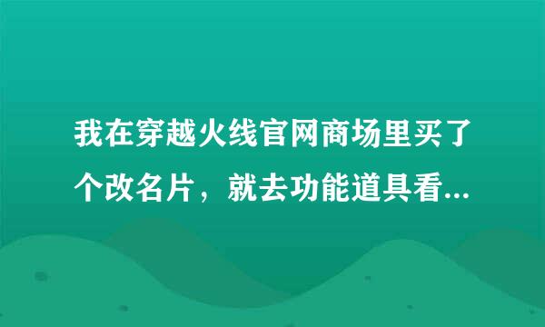 我在穿越火线官网商场里买了个改名片，就去功能道具看，里面既然都是英语，我刷新了下还是英语，怎么回事