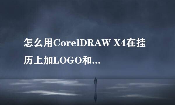 怎么用CorelDRAW X4在挂历上加LOGO和字。希望有操作的视频。