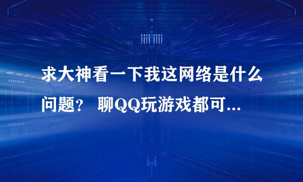 求大神看一下我这网络是什么问题？ 聊QQ玩游戏都可以就是进网页就这样。 这几天才出现的。 1