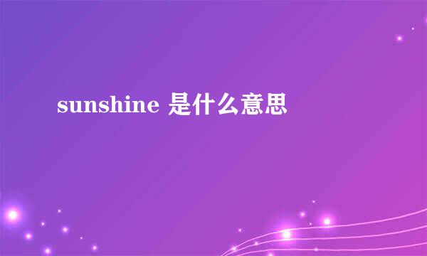 sunshine 是什么意思