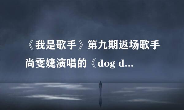 《我是歌手》第九期返场歌手尚雯婕演唱的《dog days are over》中英互照歌词。跪求