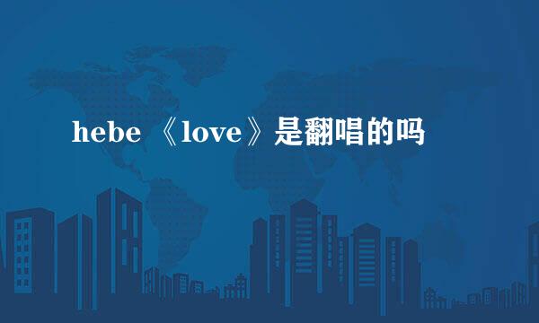 hebe 《love》是翻唱的吗