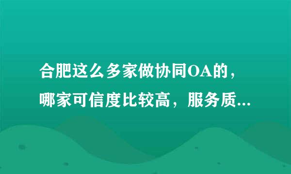 合肥这么多家做协同OA的，哪家可信度比较高，服务质量比较好？