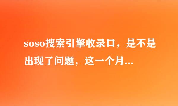 soso搜索引擎收录口，是不是出现了问题，这一个月内我连续提交，都出现验证码错误，求高手们帮助。