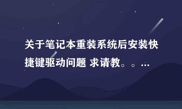 关于笔记本重装系统后安装快捷键驱动问题 求请教。。。 前些天重装了系统 是三星笔记本R428