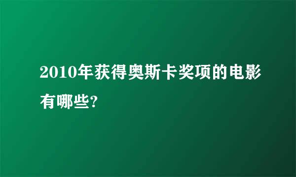 2010年获得奥斯卡奖项的电影有哪些?