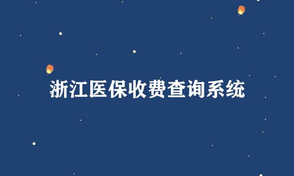 浙江医保收费查询系统