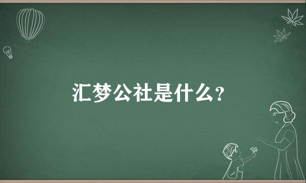 汇梦公社是什么？