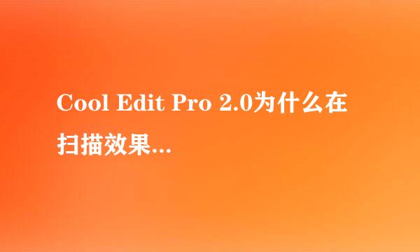 Cool Edit Pro 2.0为什么在扫描效果器中就停住了？