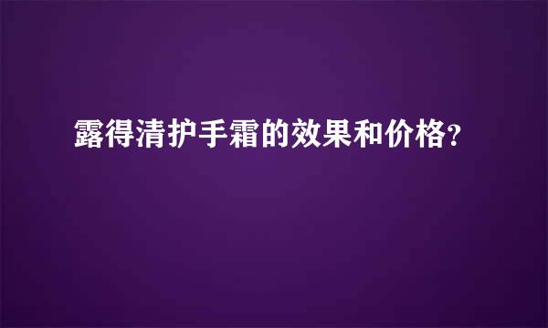 露得清护手霜的效果和价格？