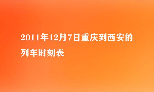 2011年12月7日重庆到西安的列车时刻表