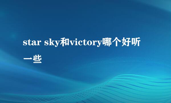 star sky和victory哪个好听一些