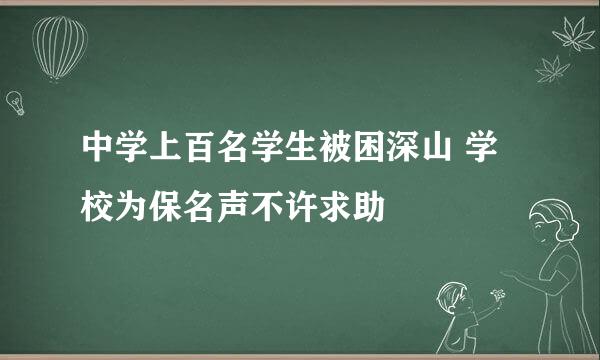 中学上百名学生被困深山 学校为保名声不许求助