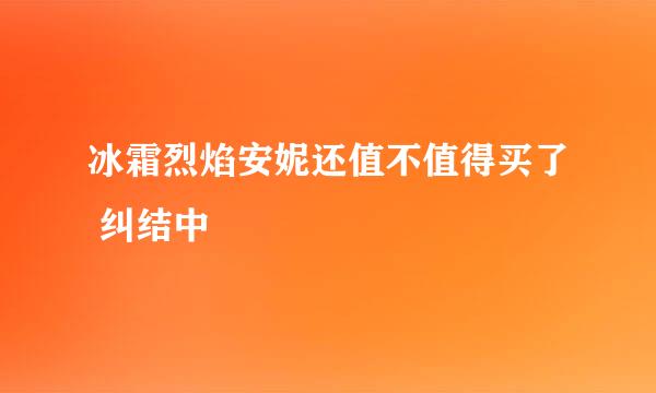 冰霜烈焰安妮还值不值得买了 纠结中