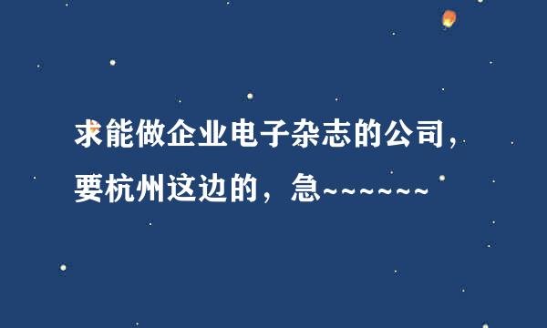 求能做企业电子杂志的公司，要杭州这边的，急~~~~~~