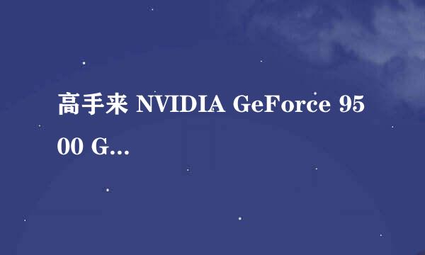 高手来 NVIDIA GeForce 9500 GT找不到签名的驱动