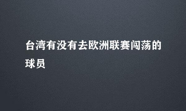 台湾有没有去欧洲联赛闯荡的球员