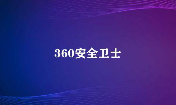 360安全卫士