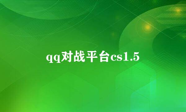 qq对战平台cs1.5