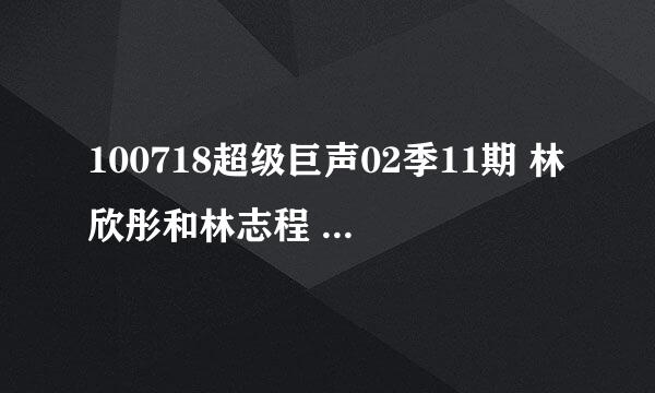 100718超级巨声02季11期 林欣彤和林志程 斗海豚音的那首歌纯音乐是什么?