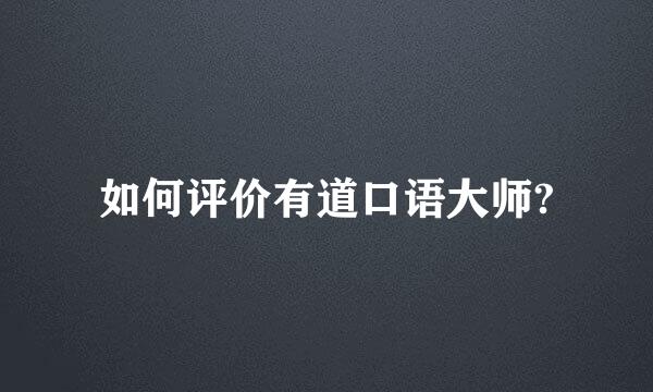 如何评价有道口语大师?