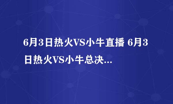 6月3日热火VS小牛直播 6月3日热火VS小牛总决赛视频直播录像观看地址