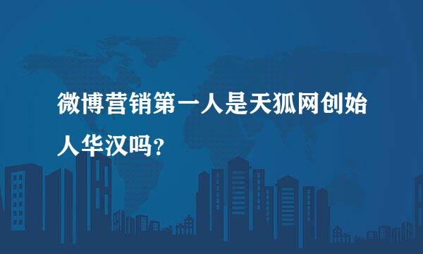 微博营销第一人是天狐网创始人华汉吗？