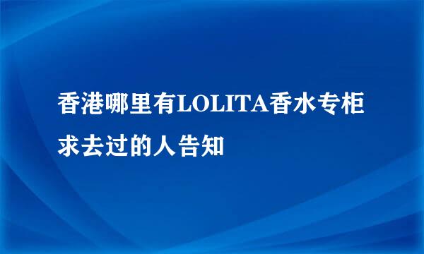 香港哪里有LOLITA香水专柜 求去过的人告知