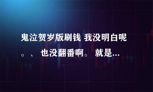 鬼泣贺岁版刷钱 我没明白呢。、 也没翻番啊。 就是买一个加两个 一卖的话 就不赔不赚