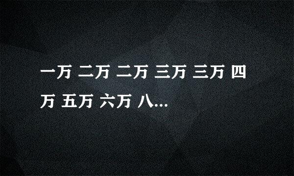 一万 二万 二万 三万 三万 四万 五万 六万 八万 九万 发财 发财 这牌是怎么胡 高手求解！！！！