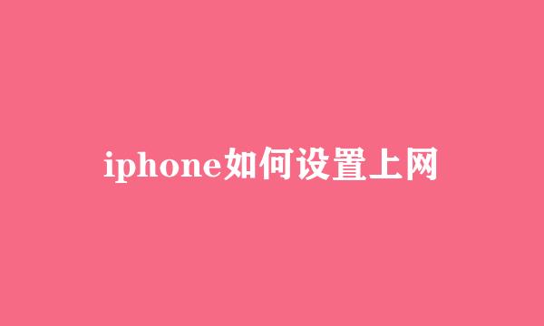 iphone如何设置上网