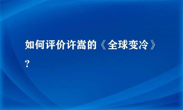 如何评价许嵩的《全球变冷》？